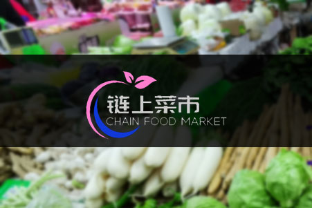 鏈上菜市服務平臺